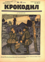 Обложка для Крокодил, 1926 , № 12.pdf